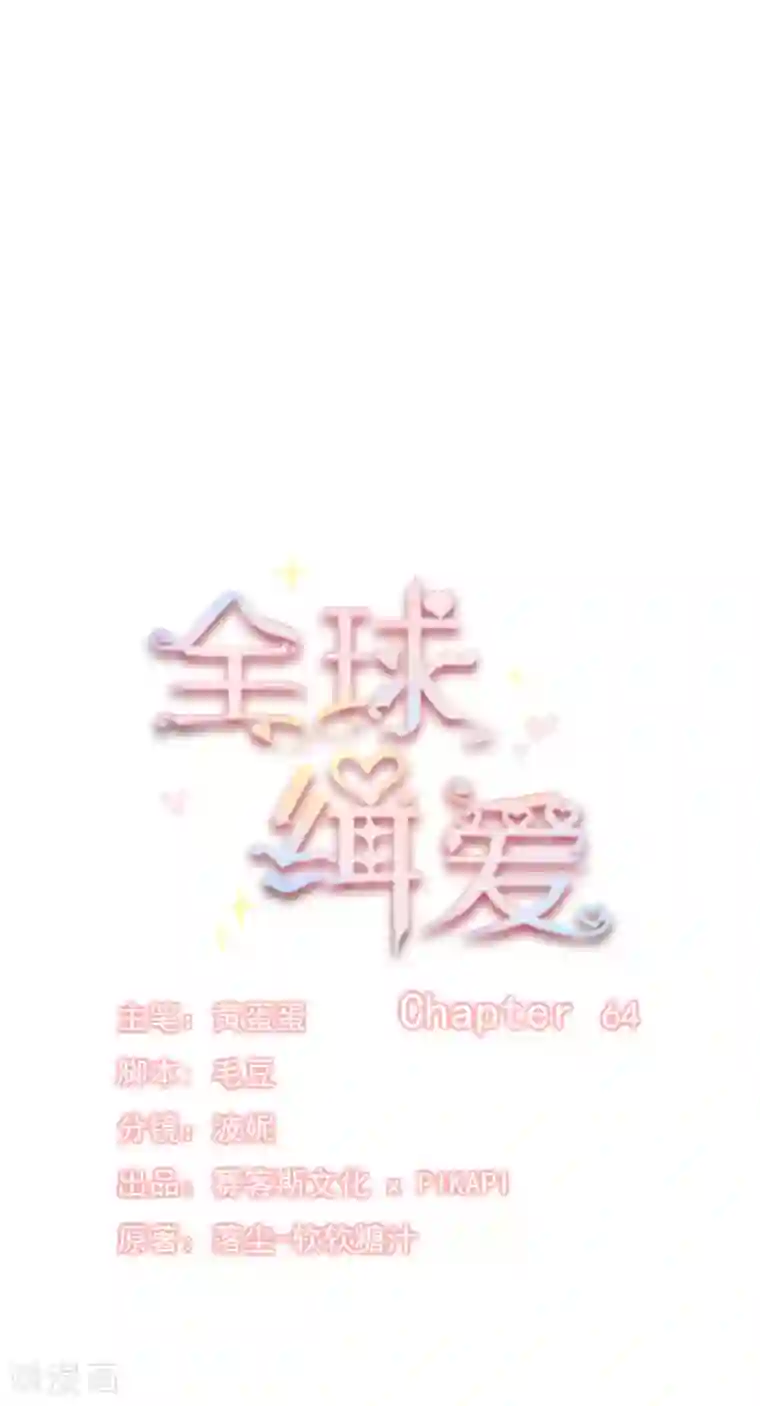 全球缉爱第64话
