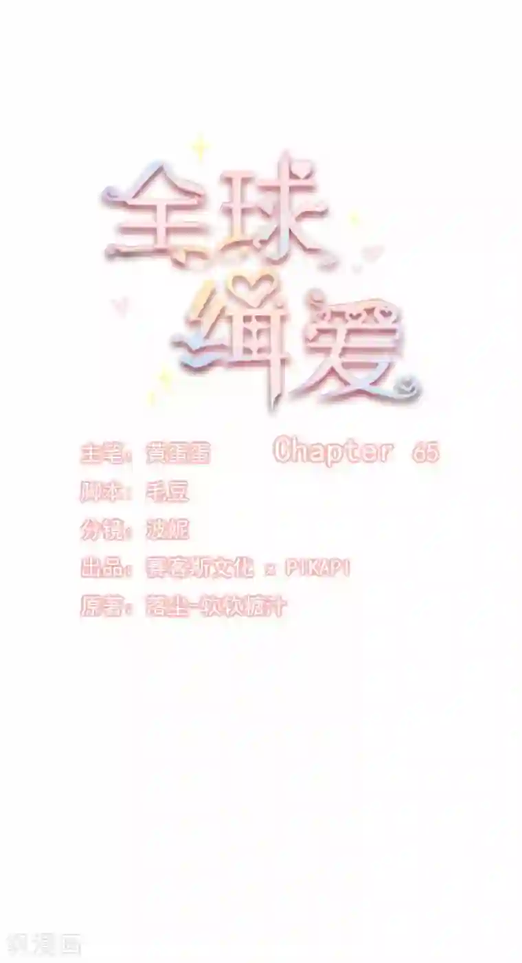 全球缉爱第65话