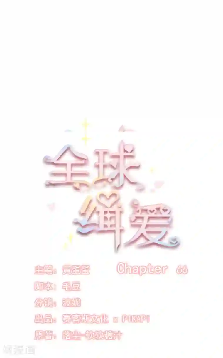 全球缉爱第66话