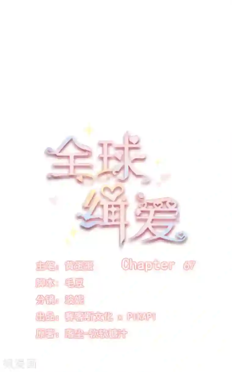 全球缉爱第67话