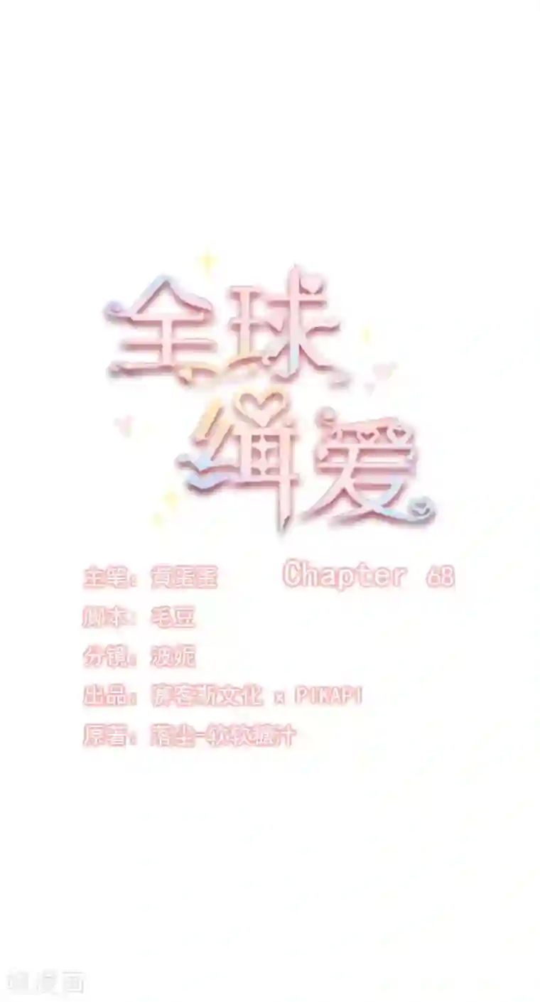 全球缉爱第68话