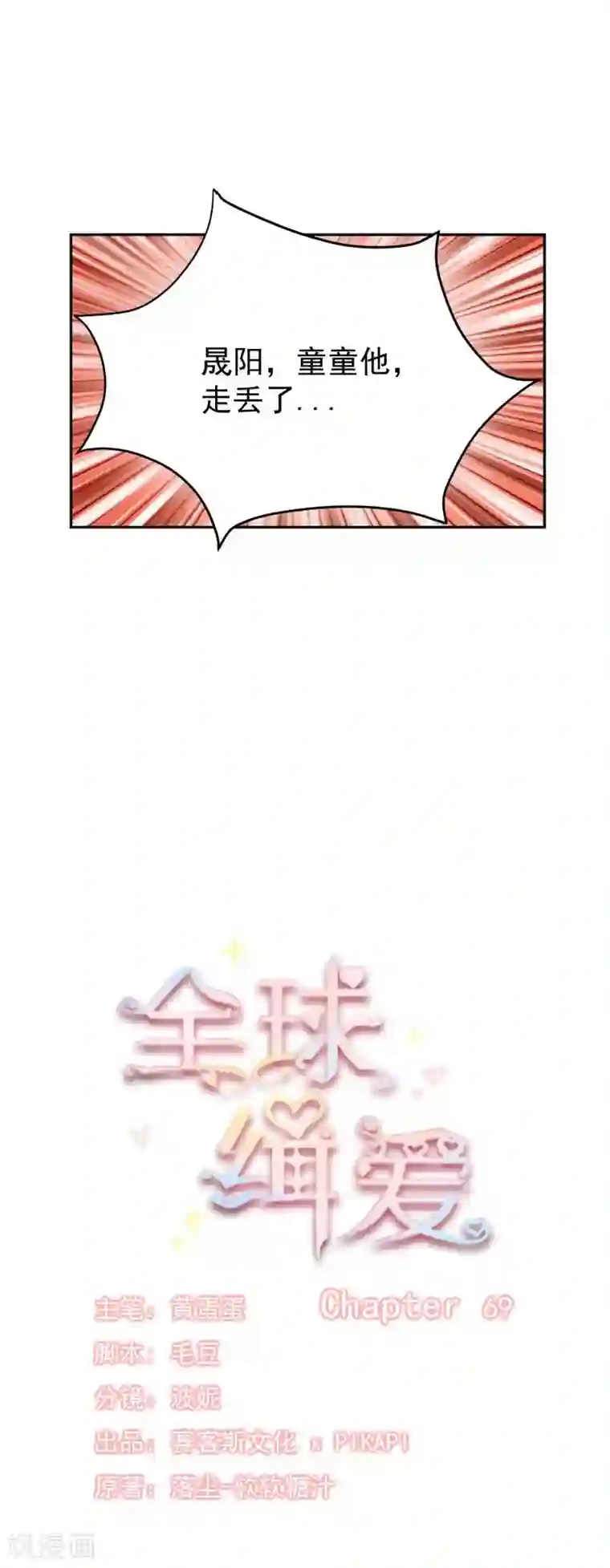 全球缉爱第69话