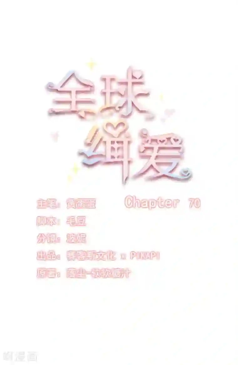 全球缉爱第70话