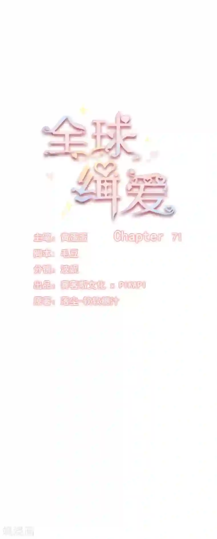 全球缉爱第71话