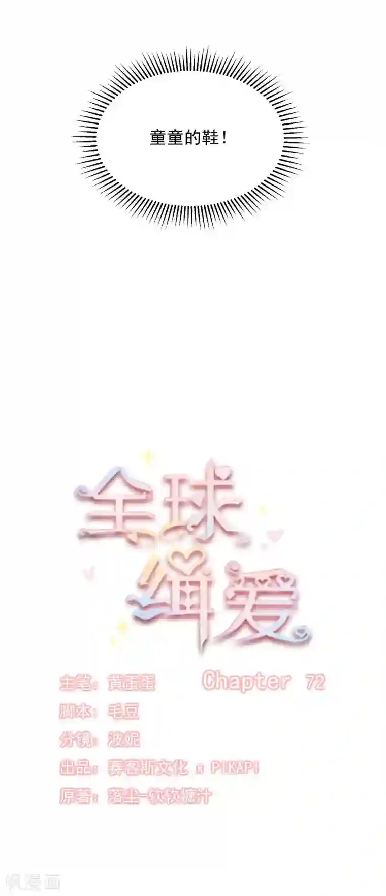 全球缉爱第72话