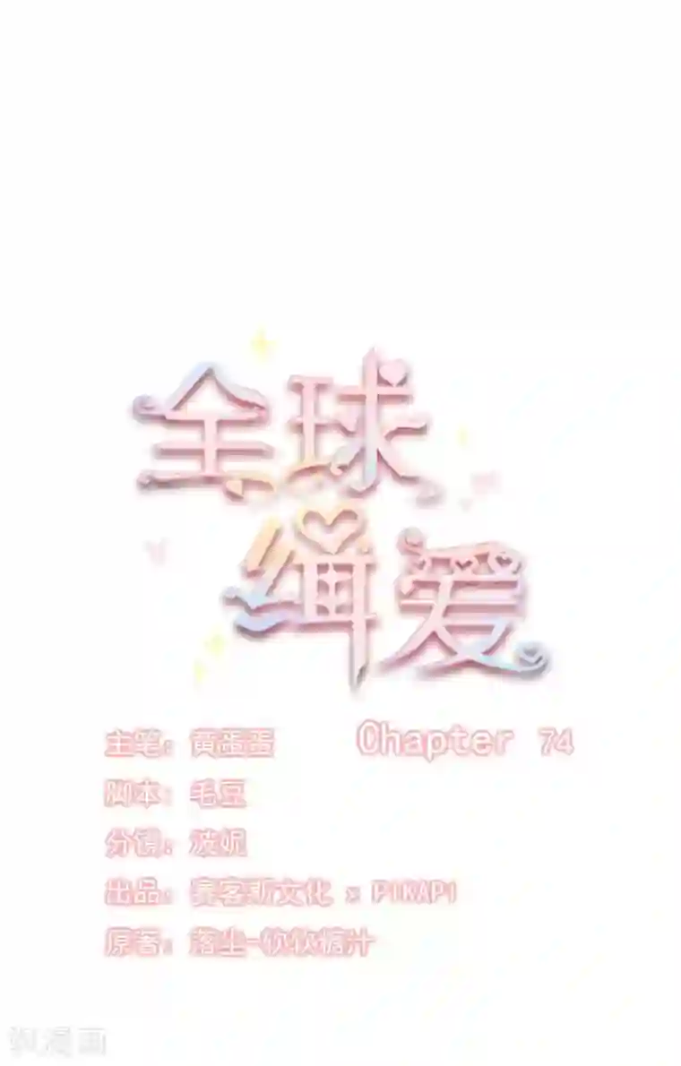 全球缉爱第74话