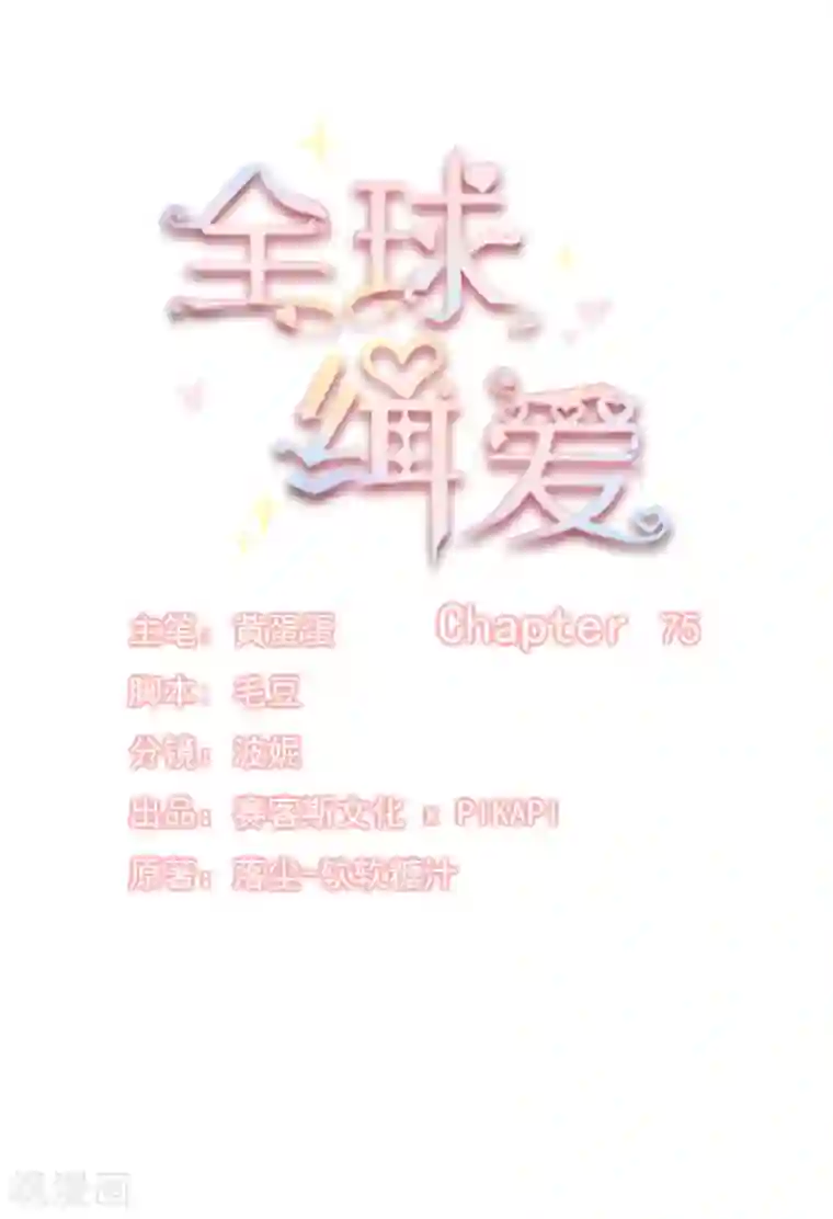 全球缉爱第75话