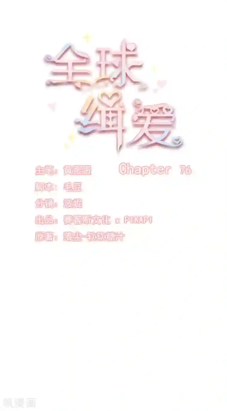 全球缉爱最终话