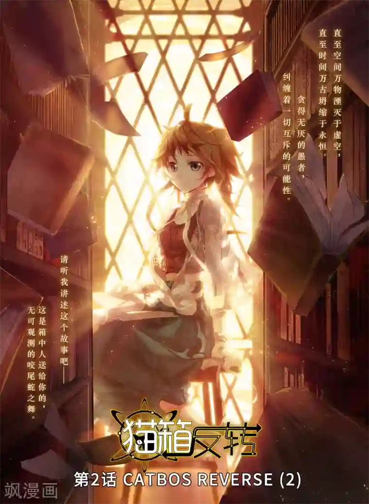猫箱反转第2话 CATBOS REVERSE2