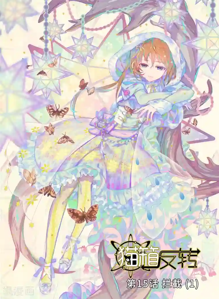 猫箱反转第15话 拦截1