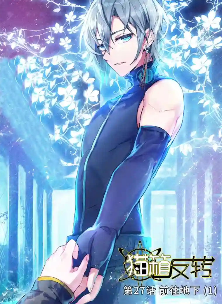 猫箱反转第27话 前往地下1