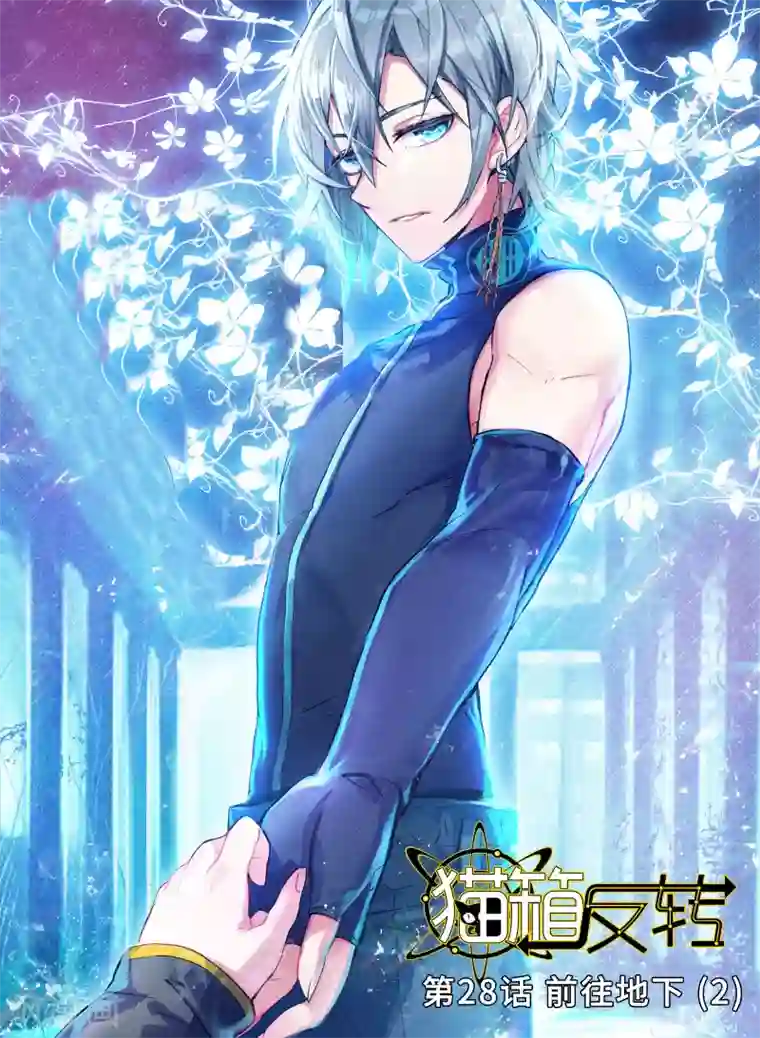 猫箱反转第28话 前往地下2
