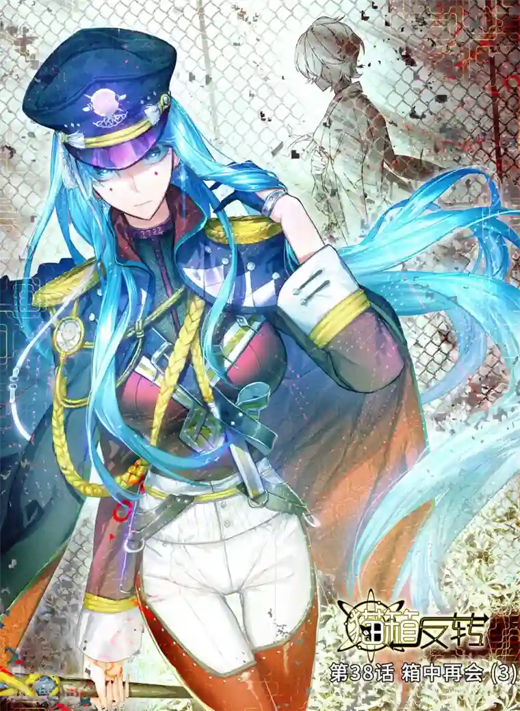 猫箱反转第38话 箱中再会3