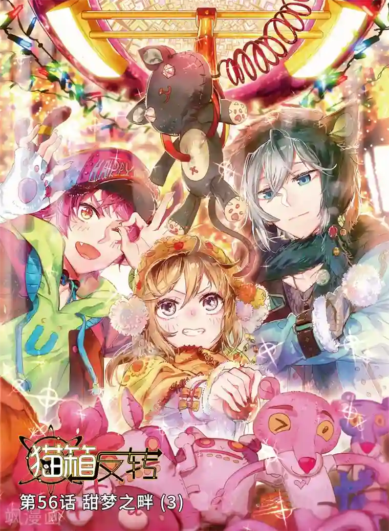 猫箱反转第56话 甜梦之畔3