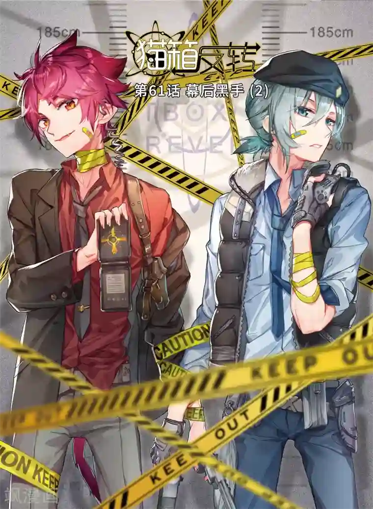 猫箱反转第61话 幕后黑手2