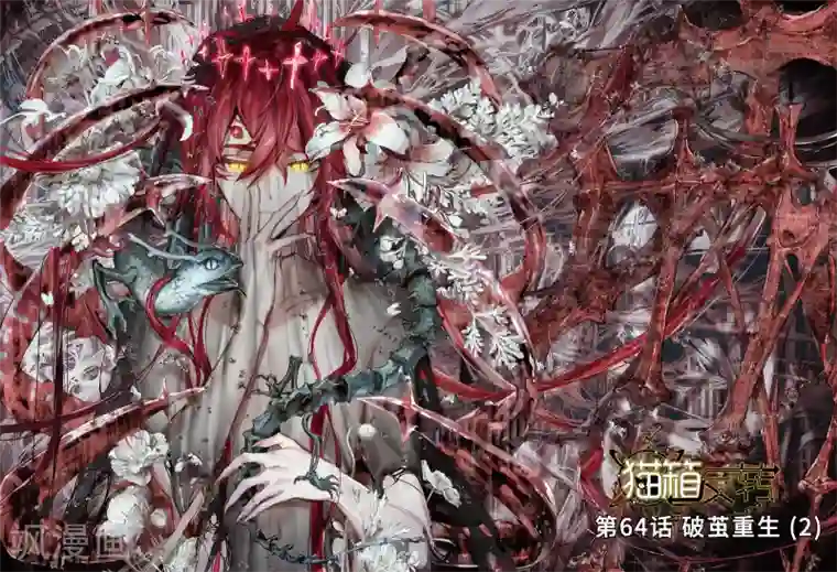 猫箱反转第64话 破茧重生2