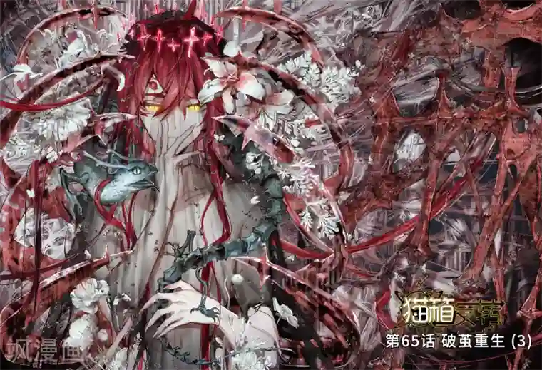 猫箱反转第65话 破茧重生3