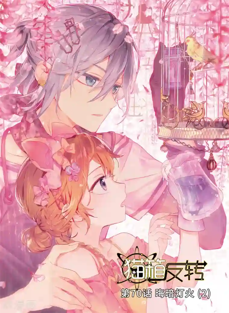 猫箱反转第70话 晦暗灯火2
