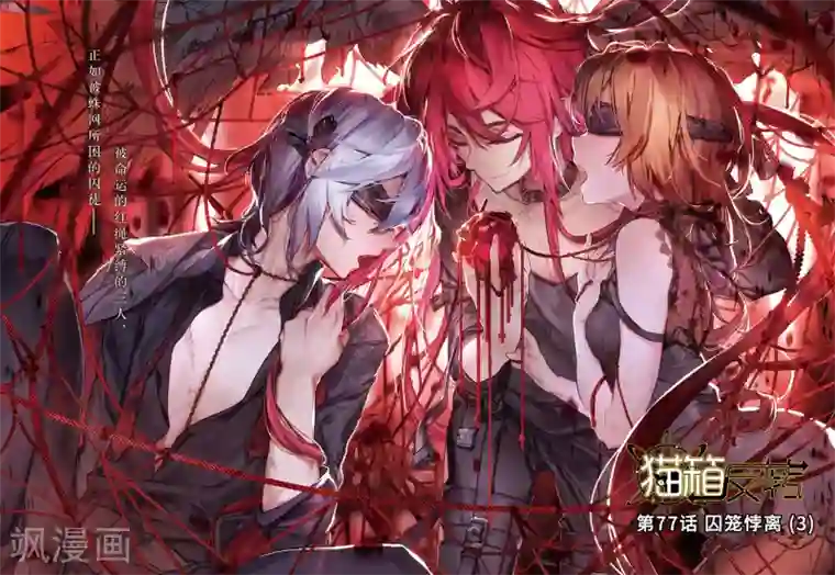 猫箱反转第77话 囚笼悖离3