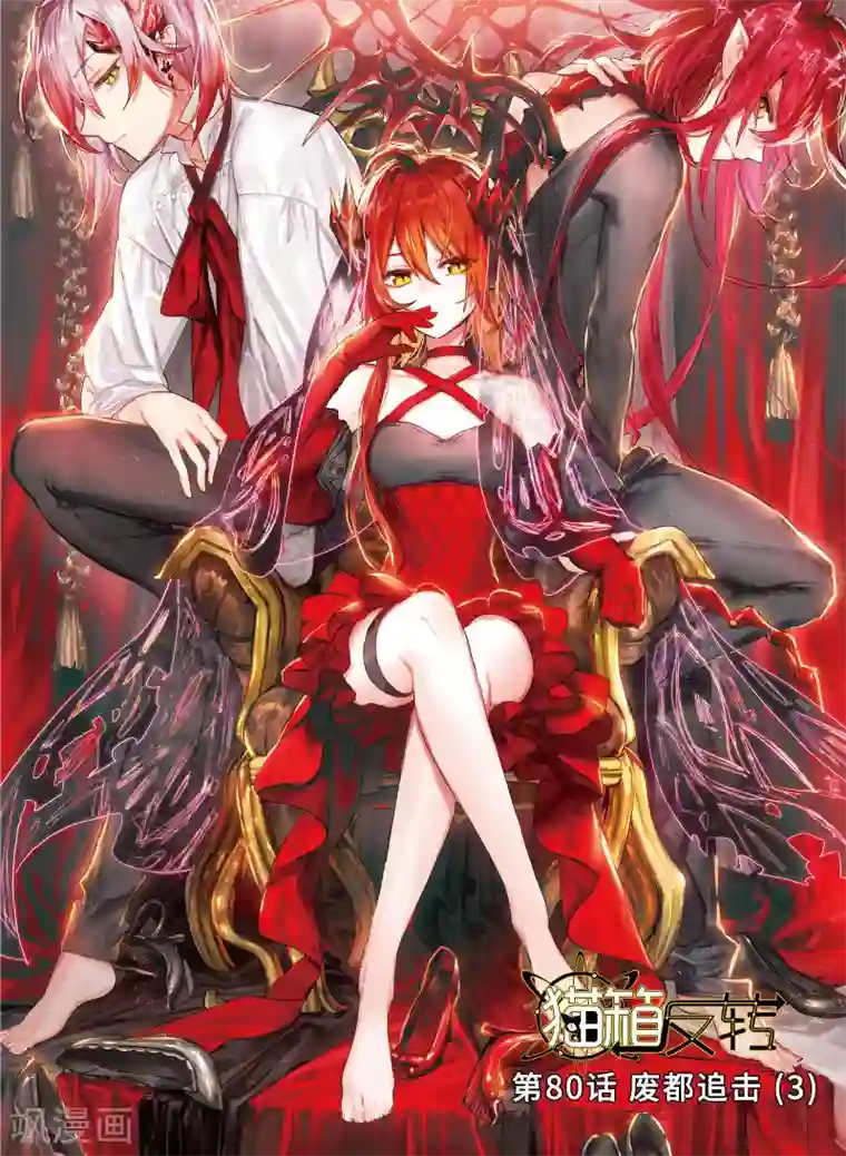 猫箱反转第80话 废都追击3
