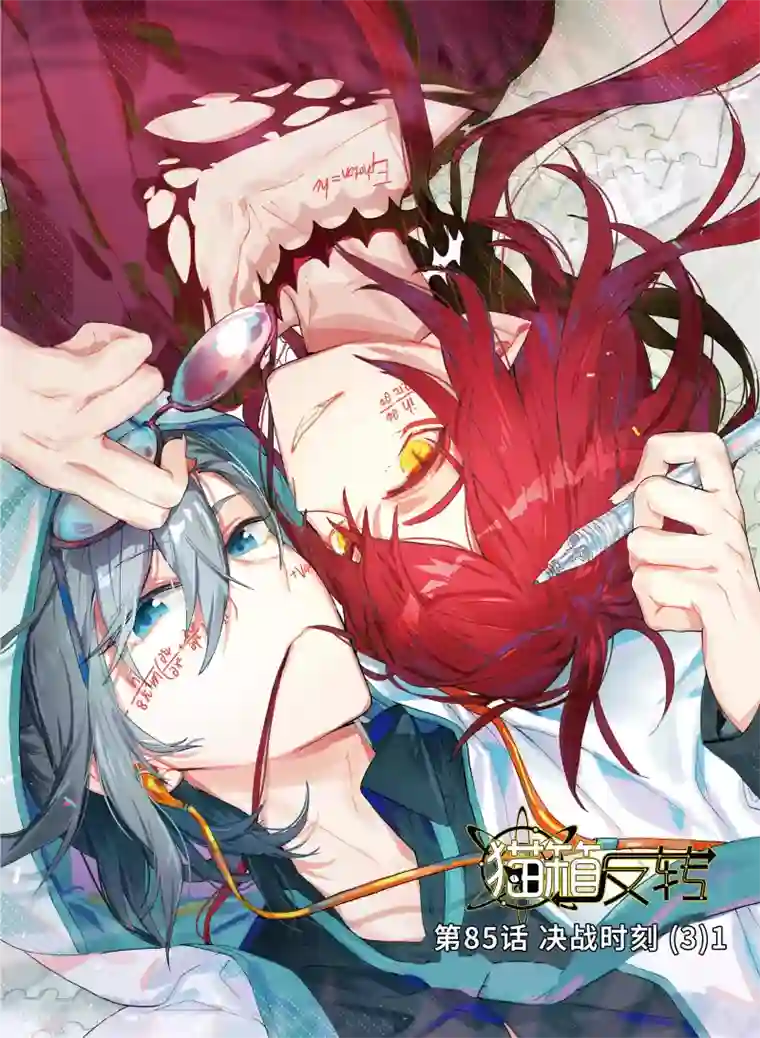 猫箱反转第85话 决战时刻（3）1