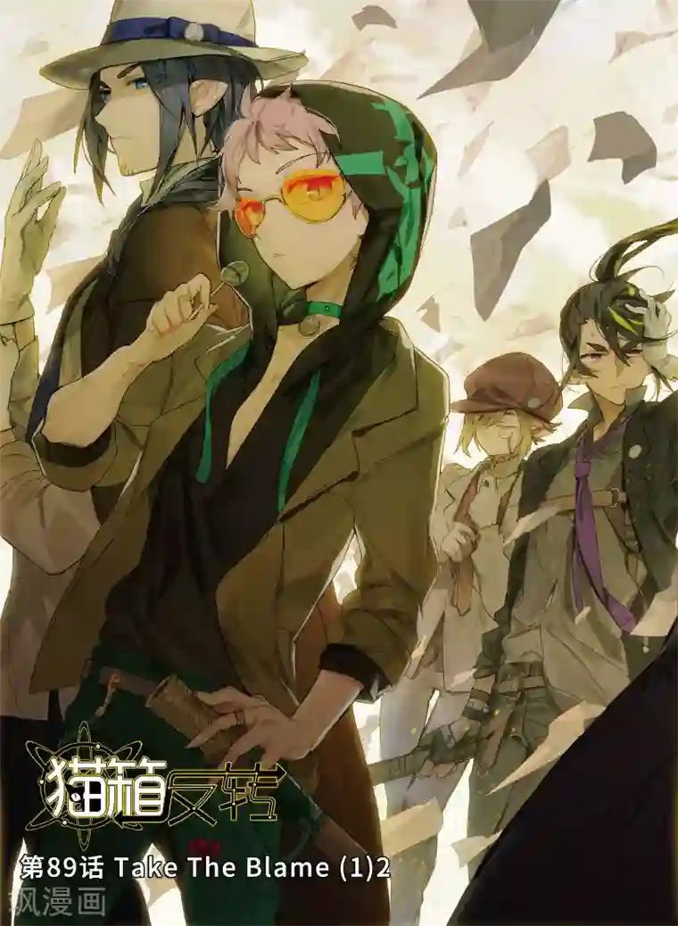 猫箱反转第89话 Take The Blame（1）2