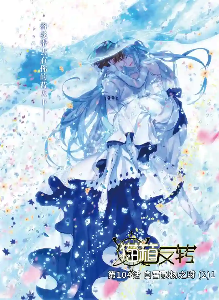 猫箱反转第104话 白雪飘扬之时（2）1