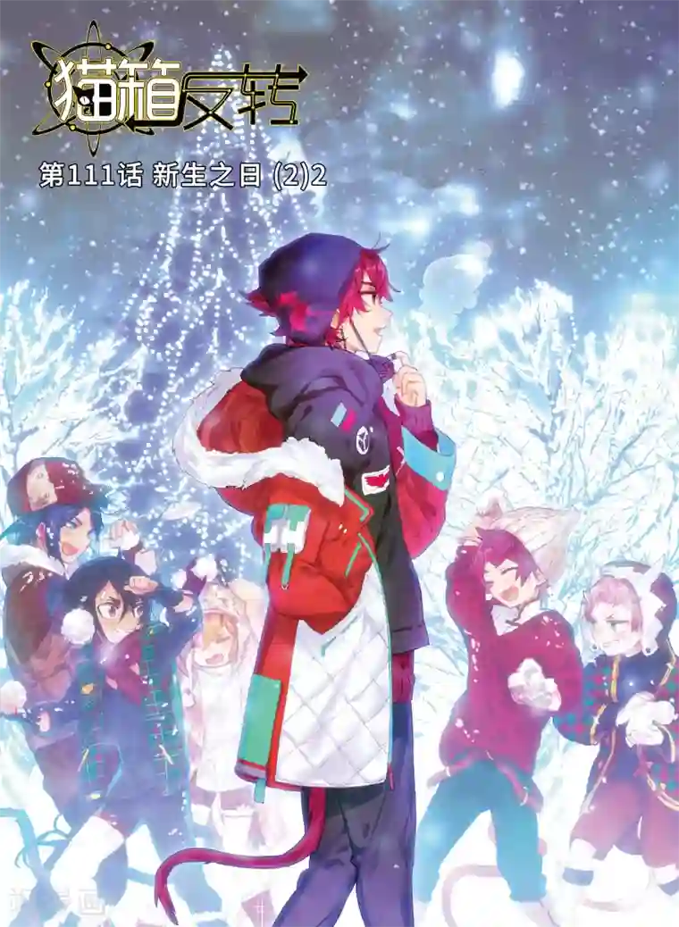 猫箱反转第111话 新生之日（2）2