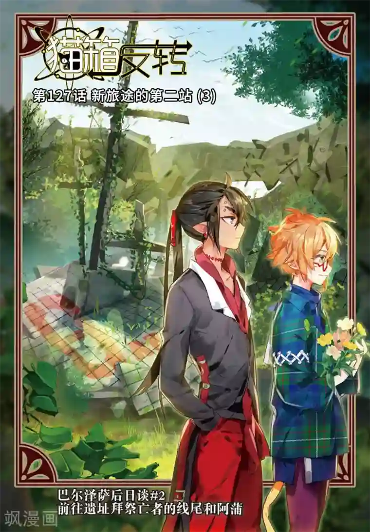 猫箱反转第127话 新旅途的第二站3