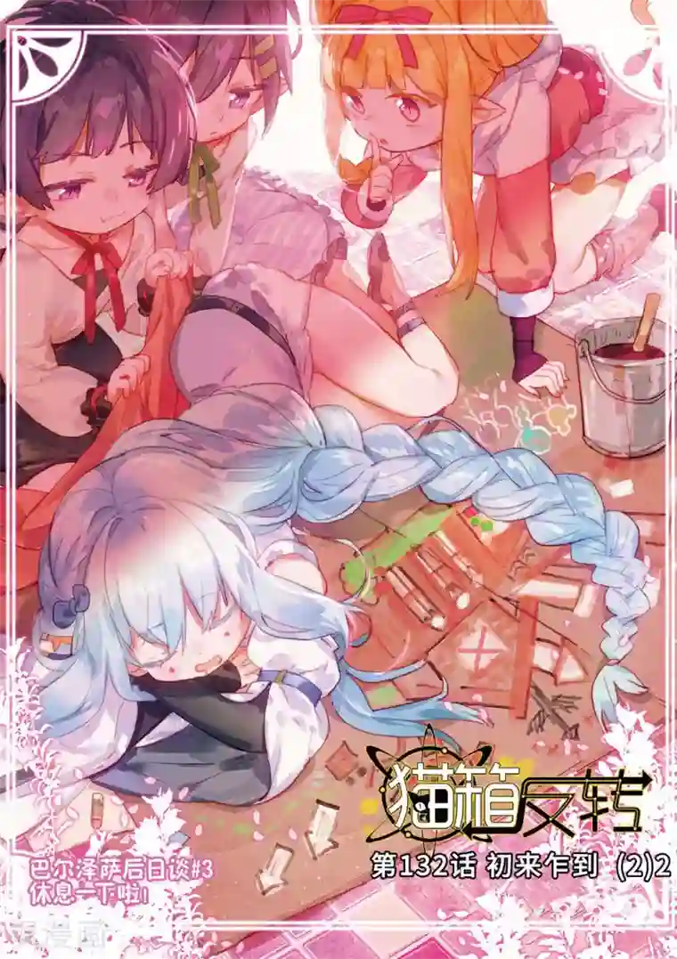 猫箱反转第132话 初来乍到（2）2