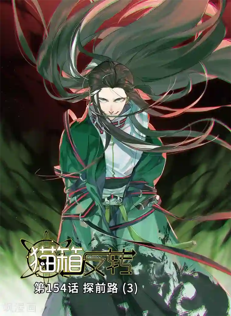 猫箱反转第154话 探前路3