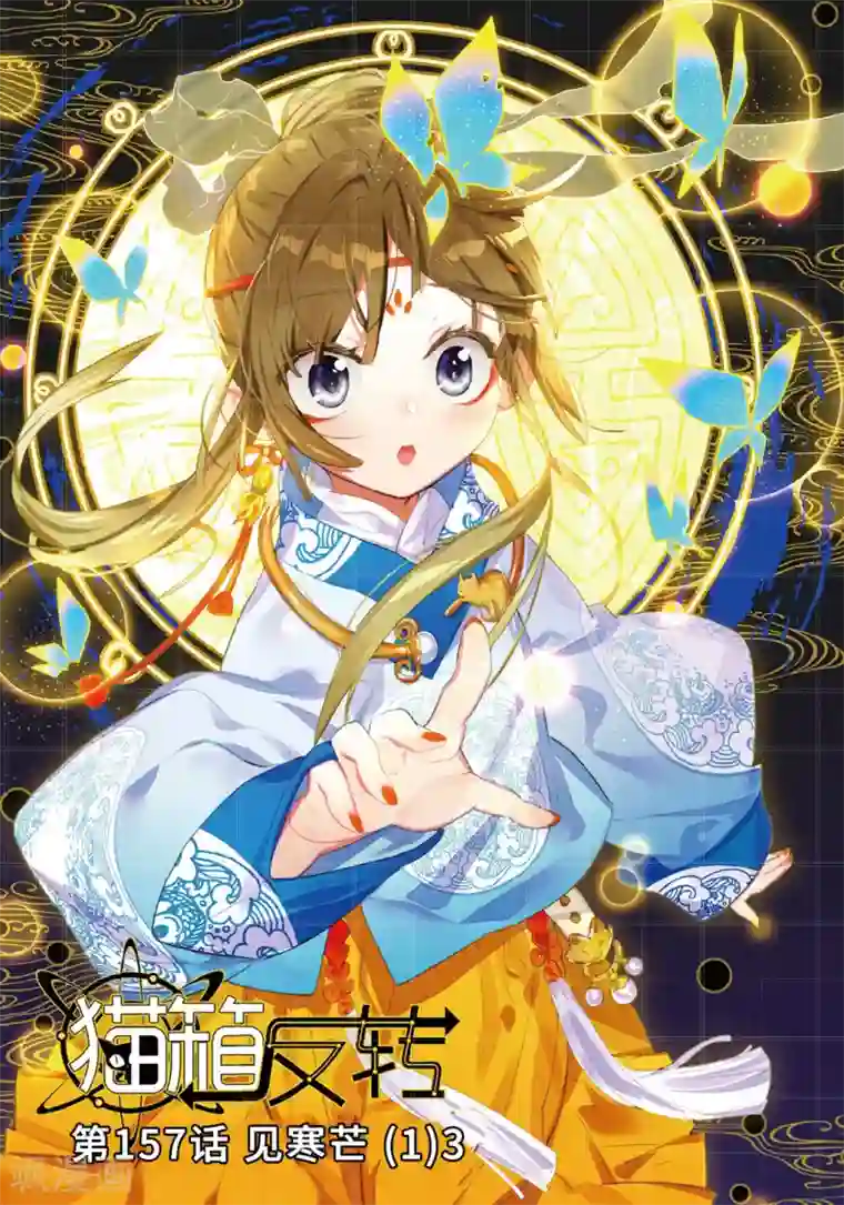 猫箱反转第157话 见寒芒1-3