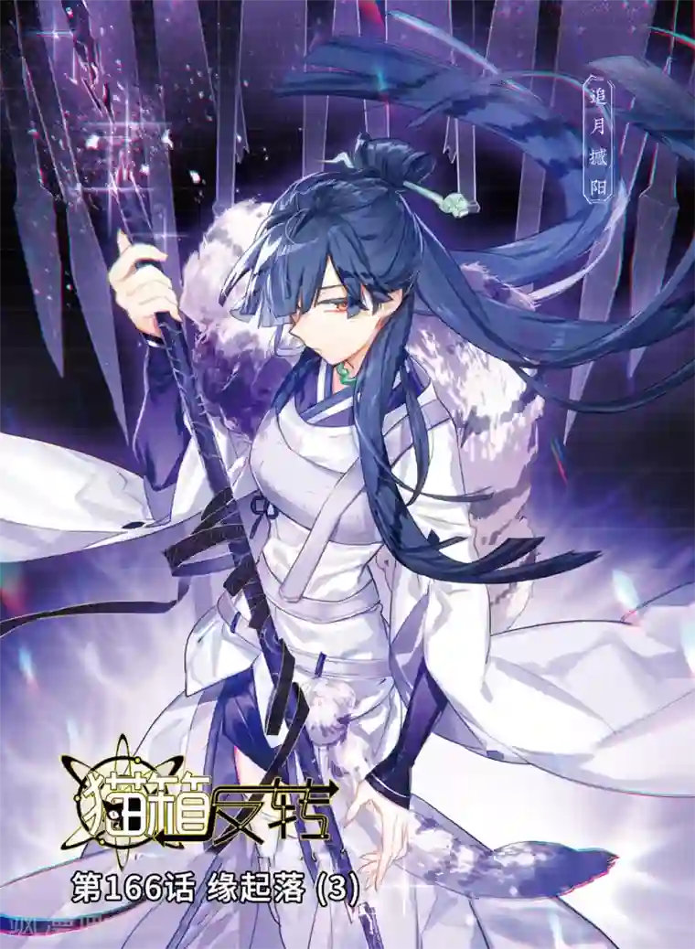 猫箱反转第166话 缘起落3