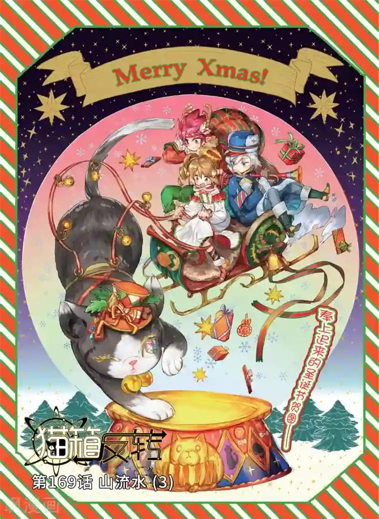 猫箱反转第169话 山流水3