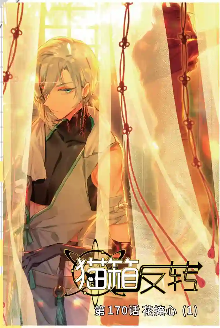 猫箱反转第170话 花掩心1