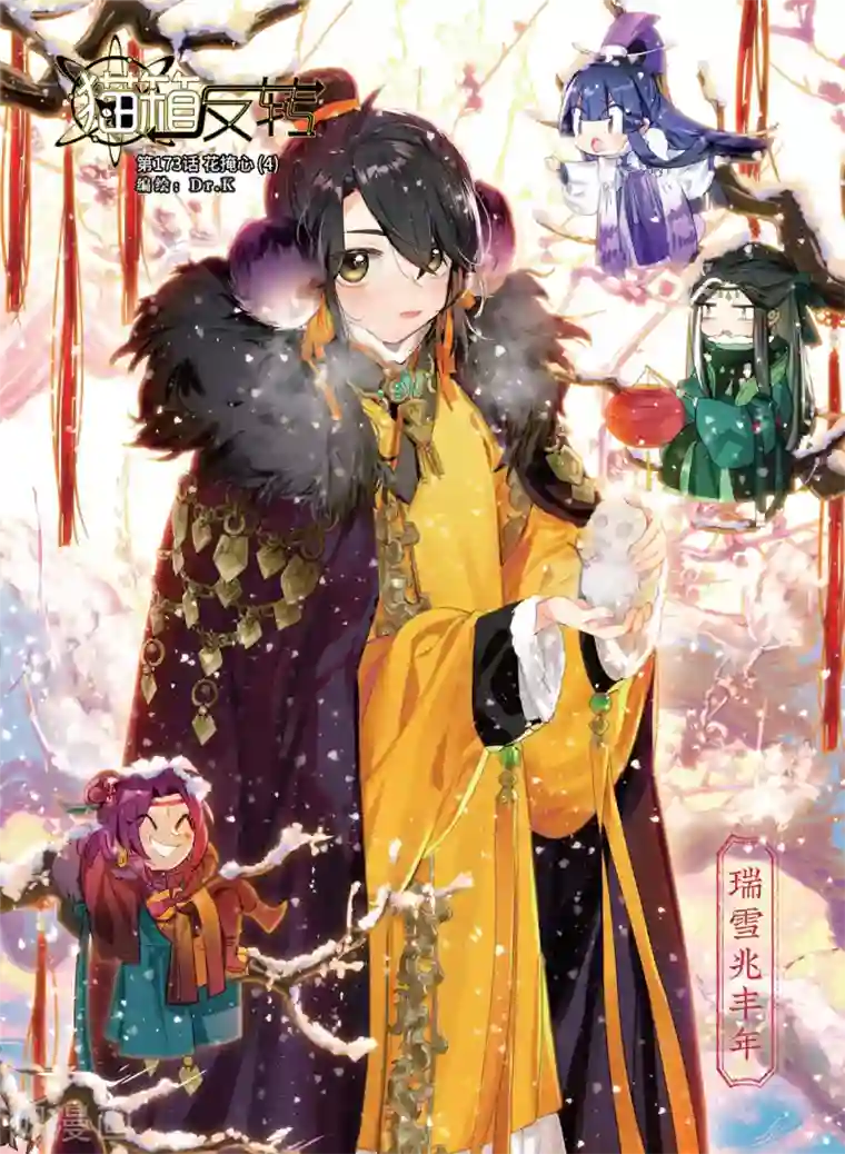 猫箱反转第173话 花掩心4