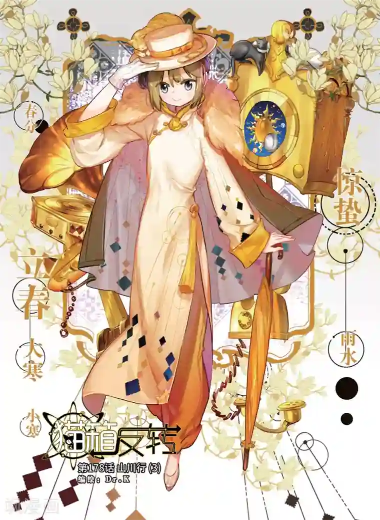 猫箱反转第178话 山川行3