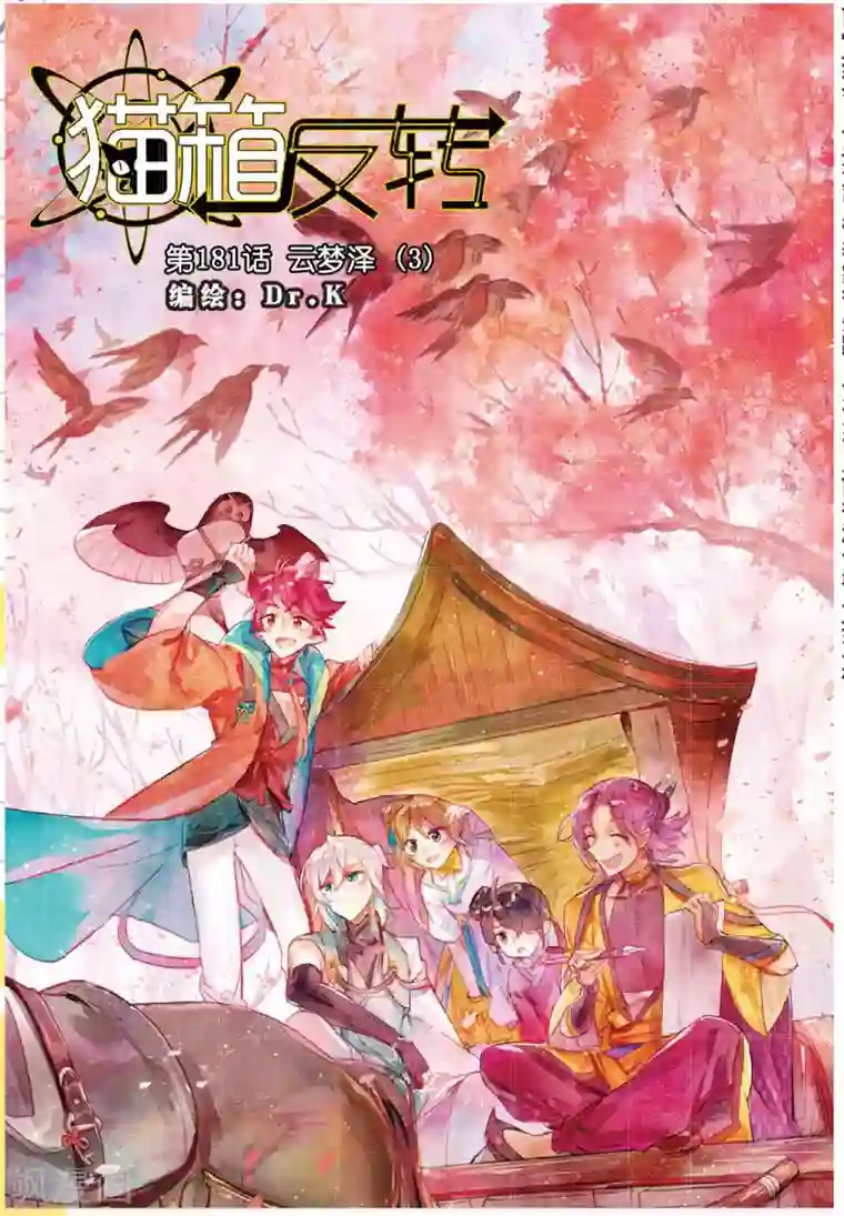 猫箱反转第181话 云梦泽3