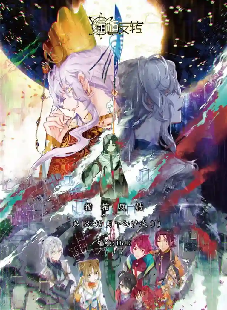 猫箱反转第182话 月下幻梦城1