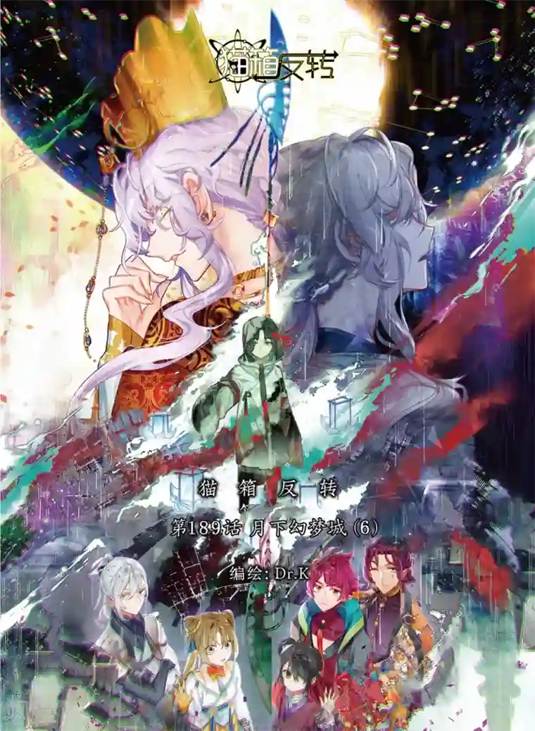 猫箱反转第189话 月下幻梦城6