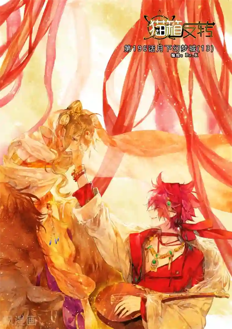 猫箱反转第196话 月下幻梦城13