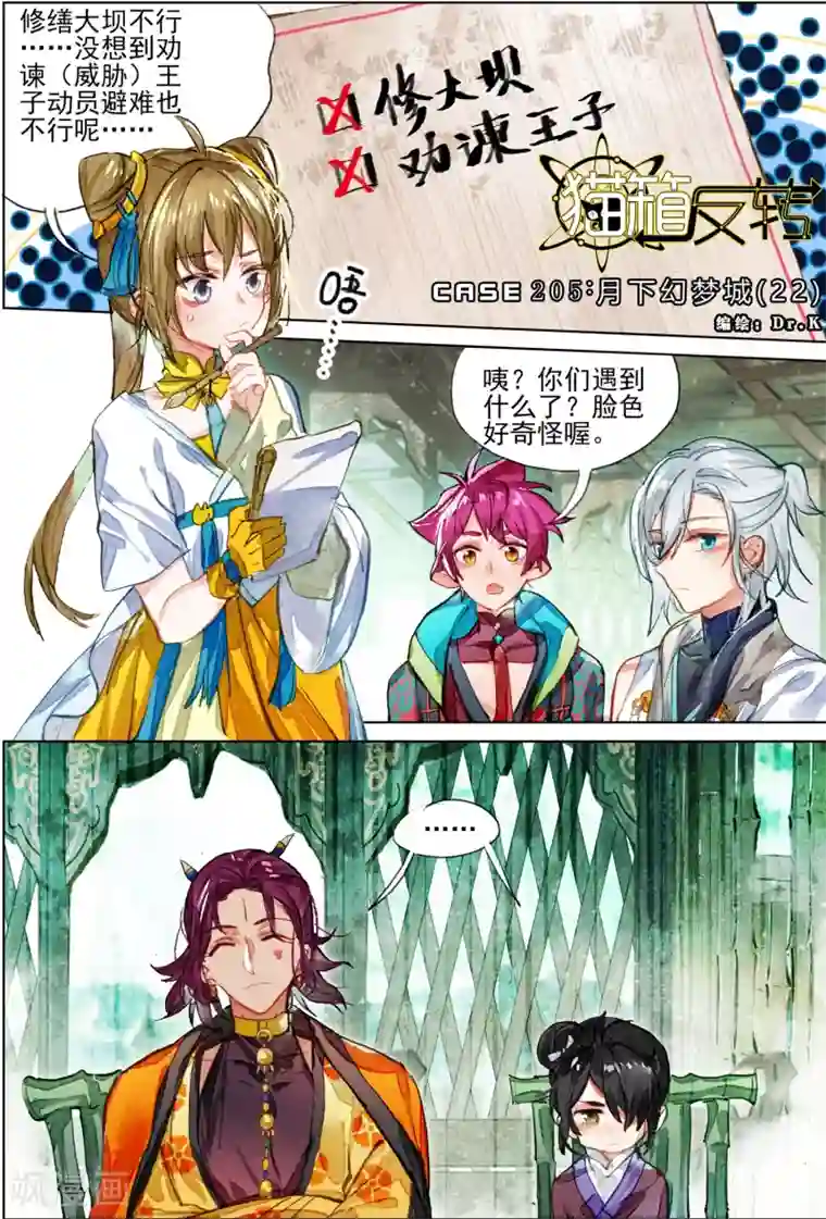 猫箱反转第205话 月下幻梦城22