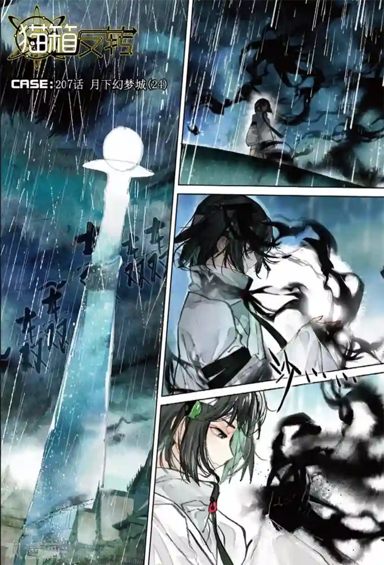 猫箱反转第207话 月下幻梦城24