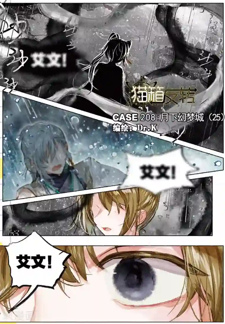 猫箱反转第208话 月下幻梦城25