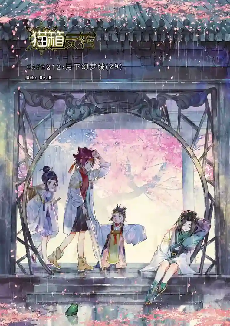 猫箱反转第212话 月下幻梦城29