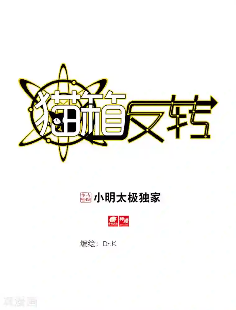 猫箱反转第227话 月下幻梦城44