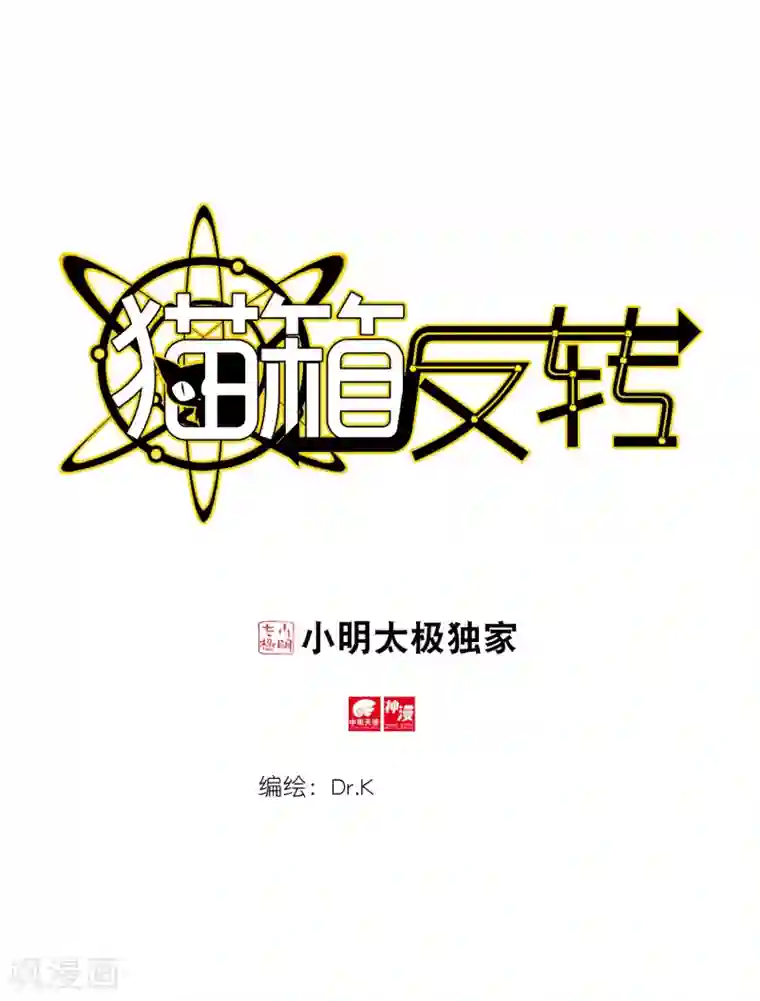 猫箱反转第234话 月下幻梦城51