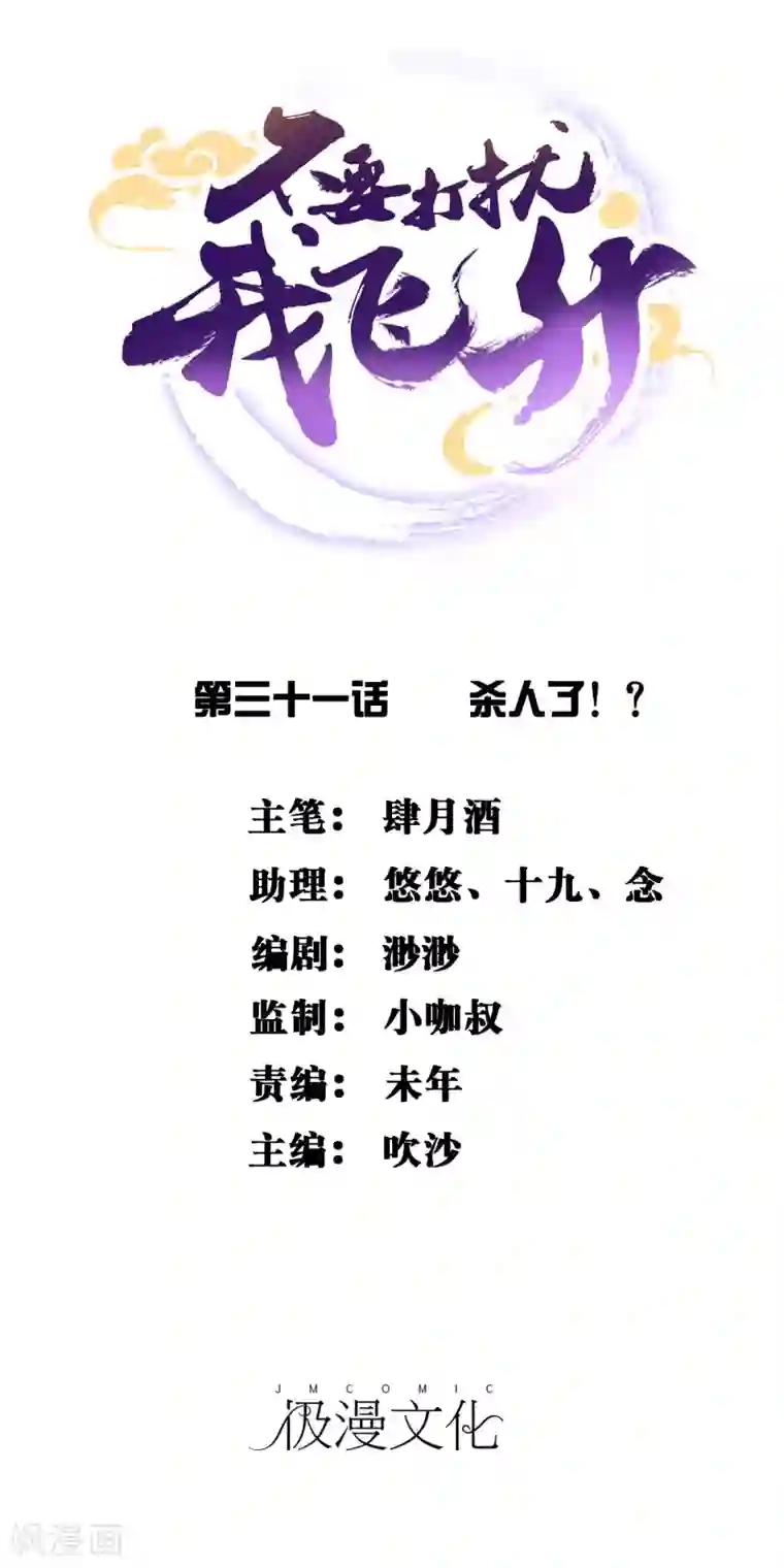 不要打扰我飞升第31话 杀人了！？