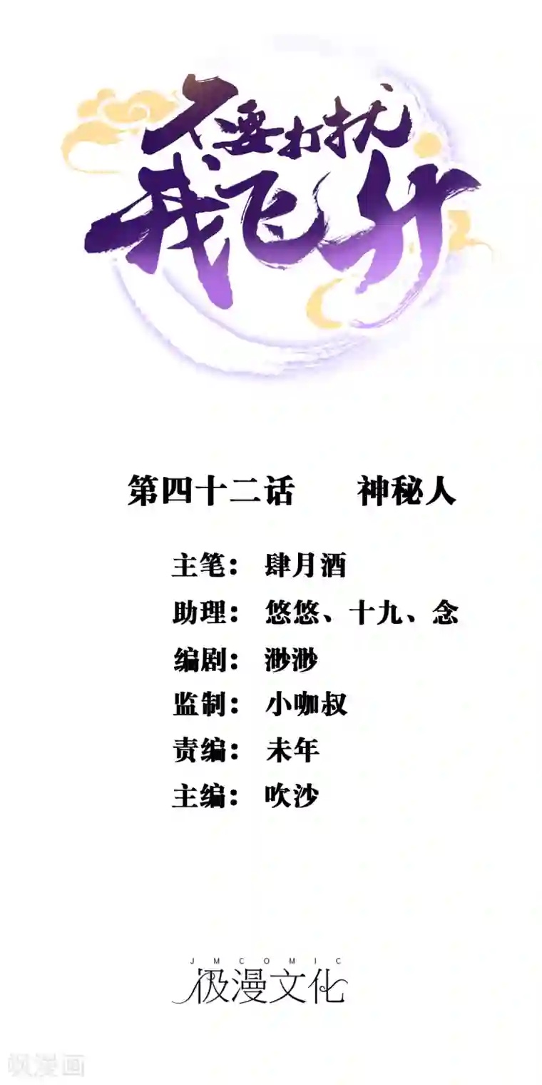 不要打扰我飞升第42话 神秘人