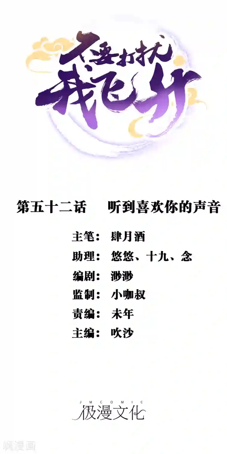 不要打扰我飞升第52话 听到喜欢你的声音